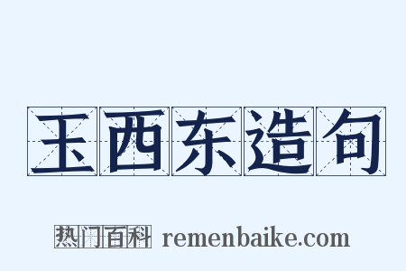 玉西东造句是什么意思的图片